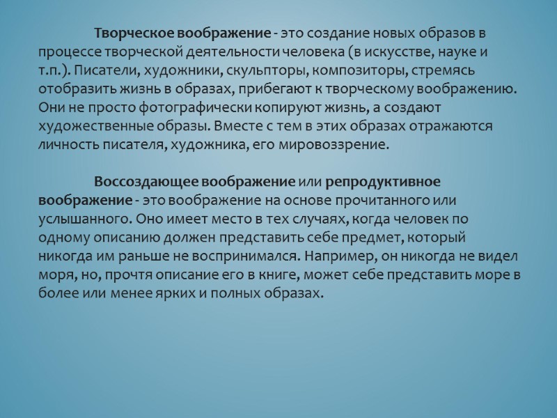 Творческое воображение - это создание новых образов в процессе творческой деятельности человека (в искусстве,